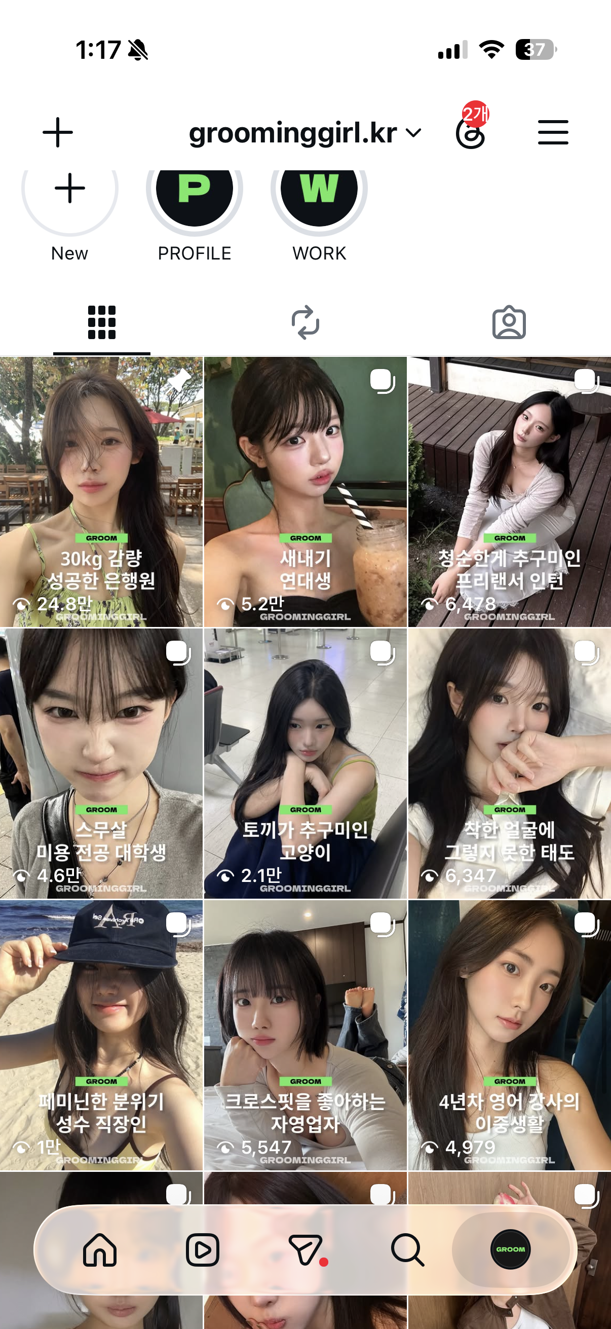그루밍걸 실제 채널 화면